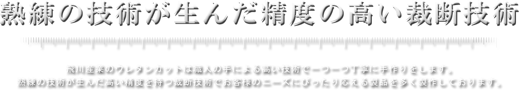 飛川産業有限会社｜群馬県太田市でウレタン加工品の製造・販売