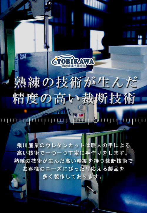 飛川産業有限会社｜群馬県太田市でウレタン加工品の製造・販売